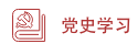 党史学习