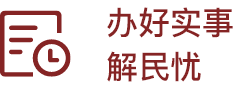 办好实事解民忧