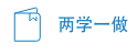 两学一做